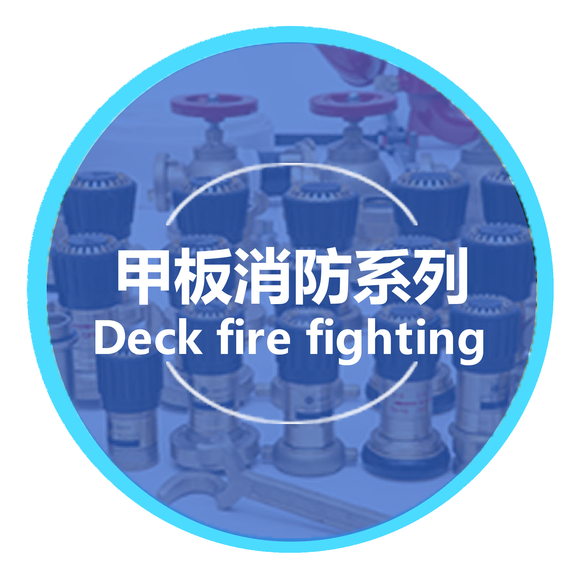 查看甲板消防系列产品