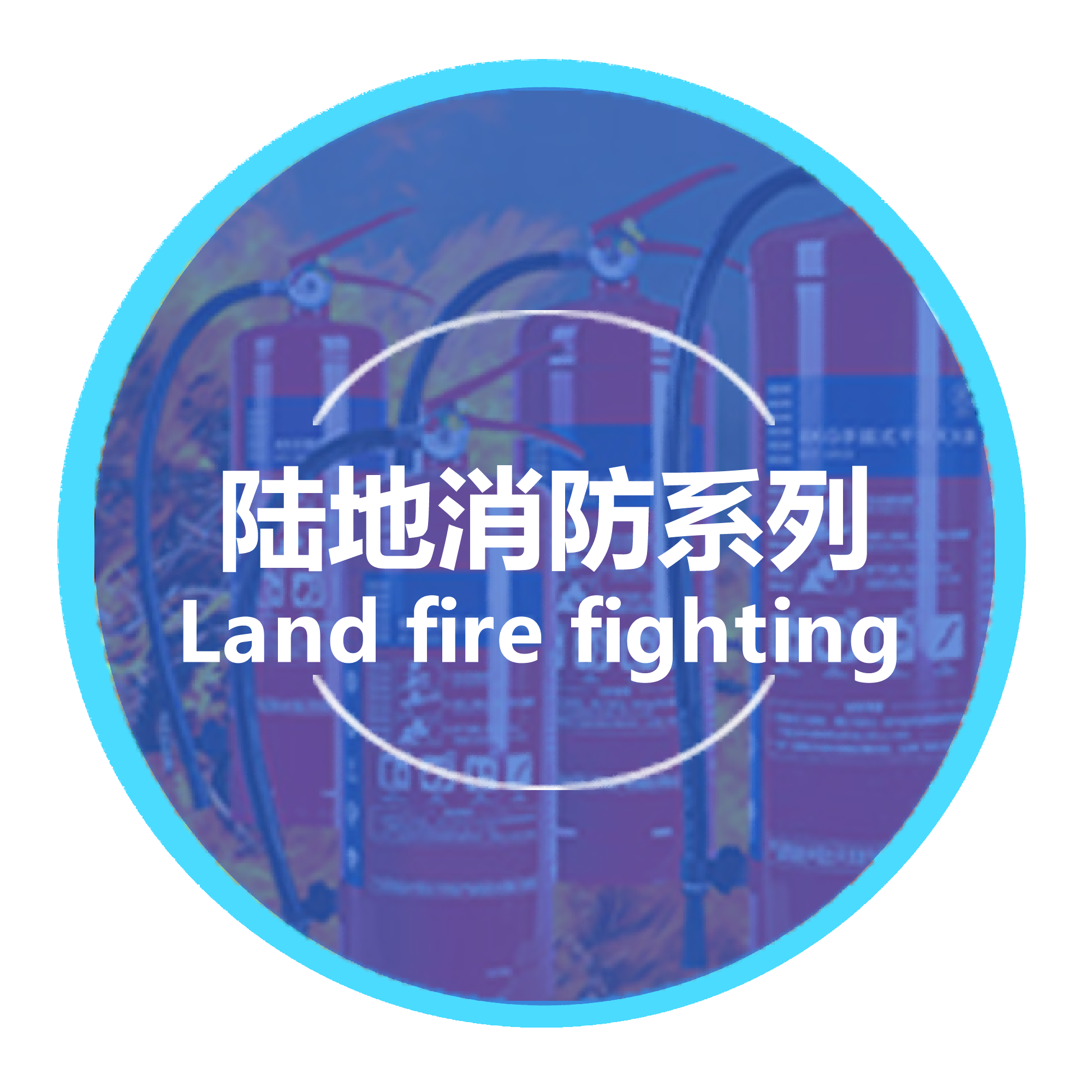 查看陆地消防系列产品