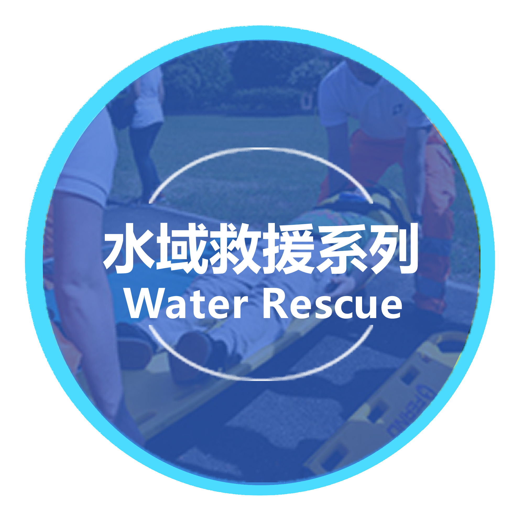 查看水域救援系列产品